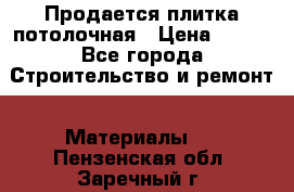 Продается плитка потолочная › Цена ­ 100 - Все города Строительство и ремонт » Материалы   . Пензенская обл.,Заречный г.